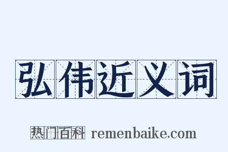 弘伟近义词是什么意思的图片